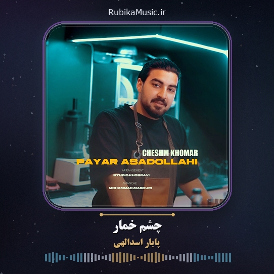 دانلود آهنگ پایار اسدالهی چشم خمار 1 دانلود آهنگ چشم خمار پایار اسدالهی